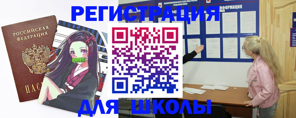 прописка для школы в Сарапуле